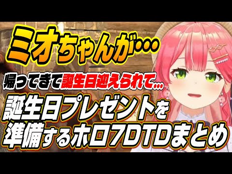 【ホロライブ切り抜き/さくらみこ/戌神ころね】誕生日のミオしゃにサプライズプレゼントを準備するホロ7DTD面白まとめ【大神ミオ/猫又おかゆ/角巻わため/大空スバル/白上フブキ】