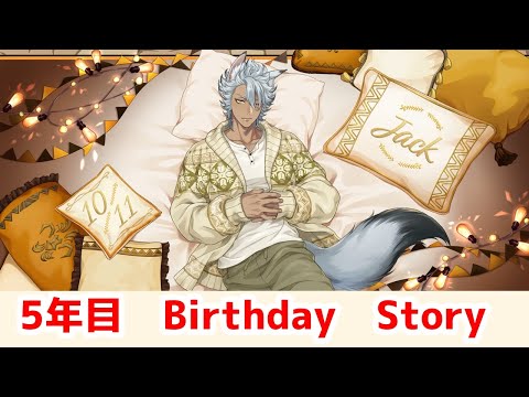 【ツイステ】ジャック・ハウル　5年目　BIRTHDAY STORY　【Twisted　Wonderland】