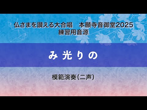 【本願寺音御堂2025練習用音源】み光りの（模範演奏）