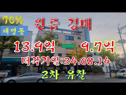 다가구주택(원룸) 2차 유찰-3차 진행중 입니다[대구광역시 남구 대명동 606-40] 실수로 보증금 못 받는 임차인 사례