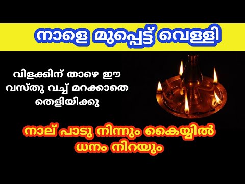 നാളെ മുപ്പെട്ട് വെള്ളി... വിളക്കിന് താഴെ ഈ വസ്തു വച്ച് മറക്കാതെ തെളിയിക്കു