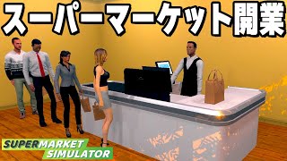 やりたい放題の「自分のスーパーマーケットを経営できるゲーム」が面白すぎる【Supermarket Simulator】