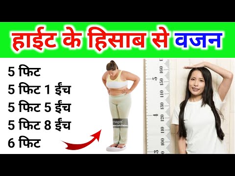 हाईट के अनुसार वजन कितना होना चाहिए | Height ke anusar vajan | height and weight | what should