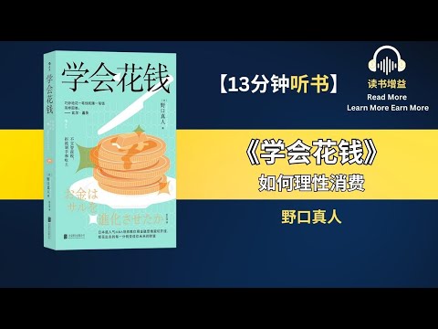 如何理性消费？ 如何合理花钱？ 穷人和富人的本质差异是什么？ 富人的思维是什么？ 怎么让钱越花越多？