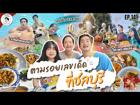 อาหารของอาเล็ก Ep.141 ตามรอยขอเลขเด็ดจากสวนพระพิฆเนศวร พร้อมตะลุยกินที่ชลบุรี!!!