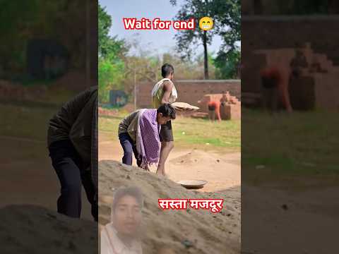 Sasta majdur |🤔 #funnyvideo #comedy #ytshorts #funny #shorts