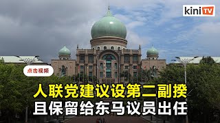 人联党建议设第二副首相   由法迪拉或亚历山大出任