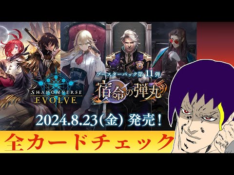 【Shadowverse EVOLVE】レヴィール関係性オタクによる全カードチェック【雑談】