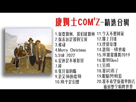 【康姆士COM'Z乐队】精选合辑      #康姆士 #comz #乐队 #摇滚