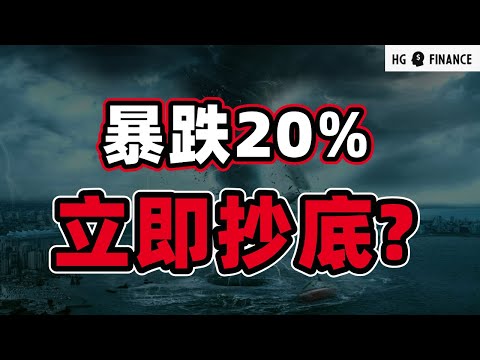 大科技回调20%，现在抄底吗? | 猴哥财经 | 美股 | 投资 | 股票