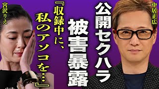 中居正広が宮沢りえを公開セクハラ...収録中に局部を触っていたことを暴露した真相に一同驚愕...！『収録中に私のアソコを…』"SMAP×SMAP"で起きた木村拓哉のイジメが陰湿すぎて言葉を失う...！