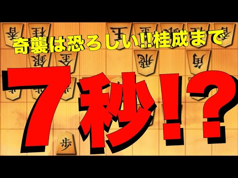 奇襲は本当に恐ろしい！！鬼殺しで痛恨の桂成まで7秒！？