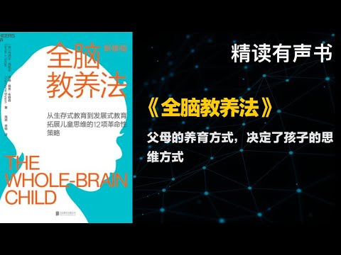 父母的养育方式，决定了孩子的思维方式 - 精读《全脑教养法》