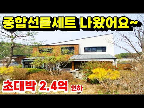 2.4억 가격인하 된  종합선물세트 전원생활가능한 준신축   전원주택 급급매/양평전원주택급매물/양평부동산급매/전원주택급매