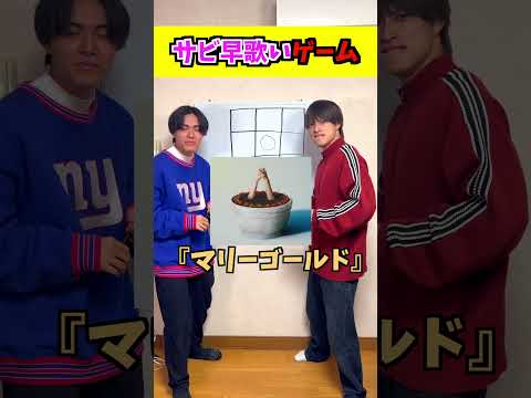 サビ早歌いゲームしたらまさかの結末にwww #ジャスティスター #shorts #tiktok