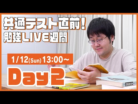 QuizKnockと60分集中しよう！【共通テスト直前！勉強LIVE週間 Day2：鶴崎】