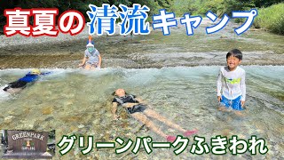 【夏休み】東日本No.1キャンプ場で川遊び満喫〜グリーンパークふきわれが更にパワーアップ！