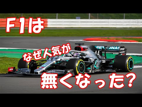 日本人F1ドライバー誕生! F1はなぜ人気が無くなった?