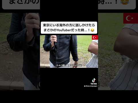 東京にいる海外の方に話しかけたらまさかのYouTuberだった時...！😂