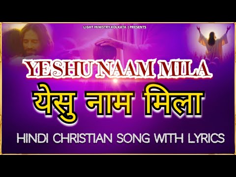 Yeshu Naam Mila | येसु नाम मिला | Hindi Christian Song With Lyrics