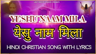 Yeshu Naam Mila | येसु नाम मिला | Hindi Christian Song With Lyrics