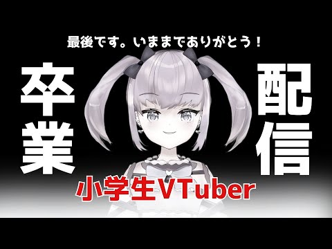 【小学生VTuber】今日で最後の配信になります！またいつか会おうね。【#新人vtuber / maru_まる】