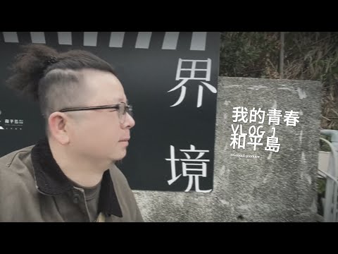 我年輕歲月中的其中一點片段｜和平島