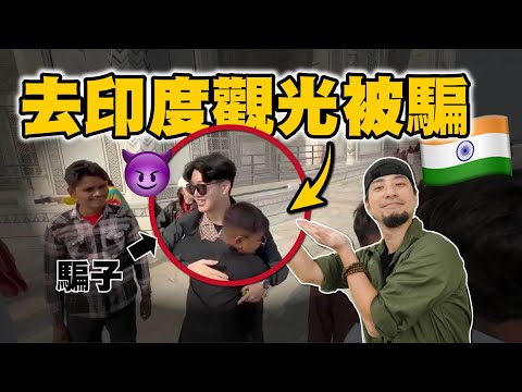 Scammed on the first day in India! Master's student from Jiaotong University, a rich kid【Imserious】