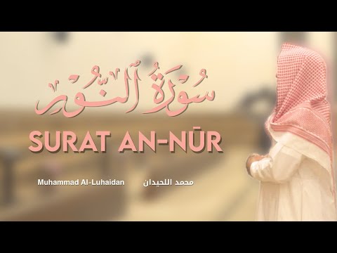 Surah An-Nūr - Muhammad Luhaidan | سورة النور محمد اللحيدان | Quran recitation.