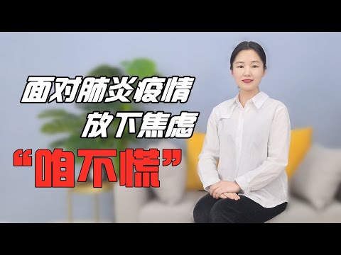 【中国武汉肺炎】面对肺炎，做好这3件事，咱们“不慌”！