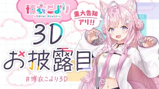 【#博衣こより3D】歌います！踊ります！体を張ります！アイドルです！！！【ホロライブ】