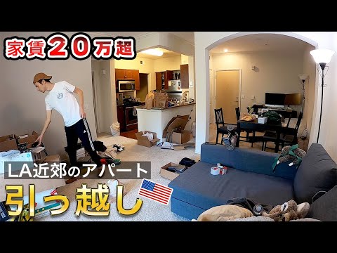 [初公開] アメリカの新居へ自分達で引っ越し&ルームツアー | 家賃高すぎで生活費が…