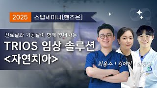 [스탭세미나 핸즈온] 진료실과 기공실이 함께 찾아가는 TRIOS 임상솔루션 | 자연치아