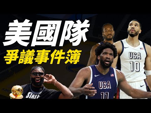 美國籃球隊四大爭議事件(Embiid/Tatum/Brown/Leonard)