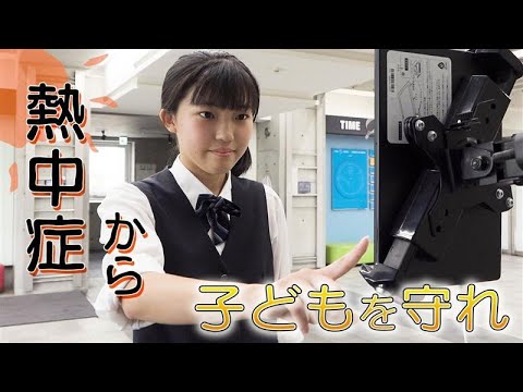 【命に関わる熱中症】子どもの熱中症対策　AIカメラでリスク判定も【映像でわかる】