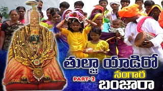 Tulja yadiro nangara | banjara | part-2 | #gorbanjara | #tuljayadidasarageet | mavaliviralu #Qvideos