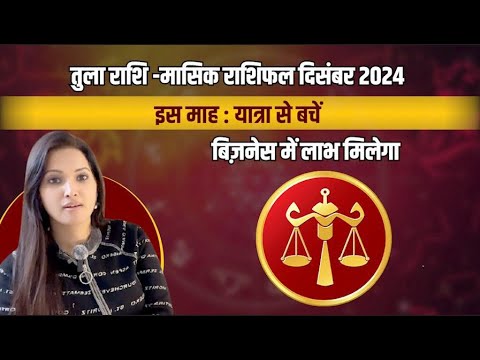 तुला राशिफल दिसंबर 2024 | tula rashifal december 2024 | tula rashi | Libra