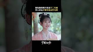 旁人拿走给宁二的桃片糕真的会很“危险” | 宁安如梦 Story of Kunning Palace | 白鹿 张凌赫｜❤︎ 爱奇艺心动剧场 ❤