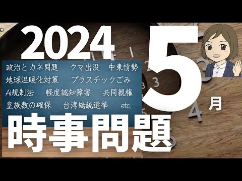 【時事問題一問一答】2024年5月分｜34問｜聞き流し｜各種試験対策｜一般常識