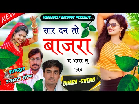 शानदार उच्छाटा सॉन्ग ||सार दन तो बाजरा म तू भारा काट || Dharasingh Tiger Shersingh Gambhira New Song