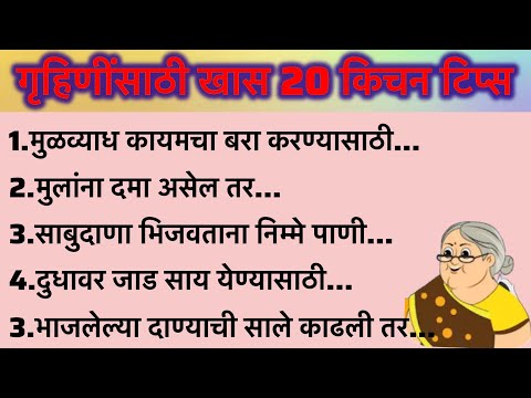 🧿🌿अतिशय महत्वाच्या 20 स्मार्ट टिप्स #tips #hack #kitchentips #tipsandtricks #kitchentools #cooking