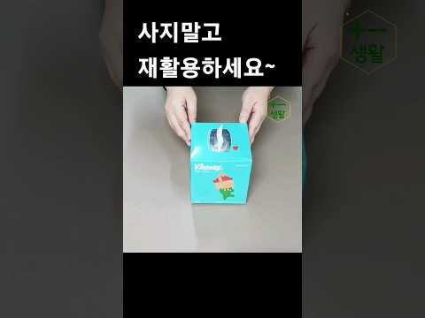 갑 티슈통을 버리지말고 붙이세요~ #shorts #재활용 #꿀팁 #recycling #쓰레기 줄이기 #절약