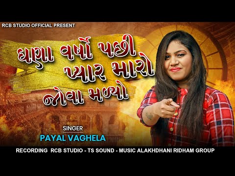 ઘણા વર્ષો પછી પ્યાર મારો જોવા મળ્યો || PAYAL VAGHELA || RCB STUDIO OFFICIAL PRESENT