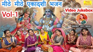 मीठे मीठे एकादशी भजन Vol 1 | Ekadashi Ke Non Stop Bhajan | Gyaras Mata Ke Bhajan [VIDEO JUKEBOX]