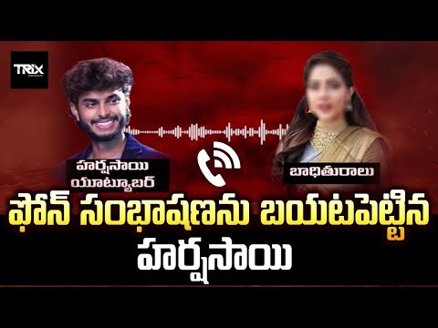 ఫోన్ సంభాషణను బయటపెట్టిన హర్షసాయి LIVE | Youtuber Harsha Sai Audio Leaked - Trix Media