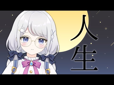 【雑談】人生【雫瑠璃/Vtuber】