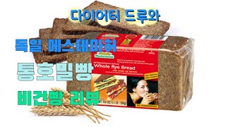 [다이어트] 독일 메스테마허 100% 통호밀빵 후기 / Mestemacher Whole Rye Bread / 비건빵 다이어트빵