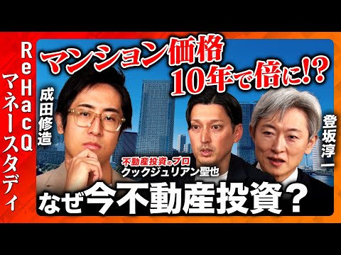 【成田修造vs不動産投資】10年でマンション価格が2倍に!?他の投資との違いとは!?【ReHacQマネースタディー】