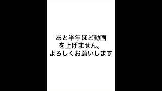 【詳細は概要欄】しばらく動画上げません