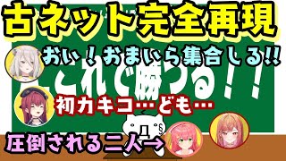 古のネットノリを完全再現する【宝鐘マリン】と【獅白ぼたん】、その空気に圧倒される【さくらみこ】と【一条莉々華】ｗｗ【ホロライブ/切り抜き】